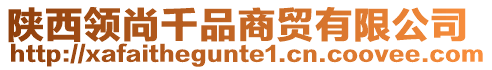 陜西領(lǐng)尚千品商貿(mào)有限公司