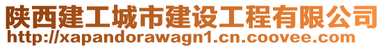 陜西建工城市建設(shè)工程有限公司