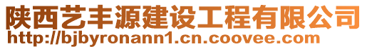 陜西藝豐源建設(shè)工程有限公司