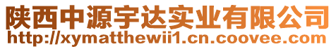 陜西中源宇達(dá)實(shí)業(yè)有限公司