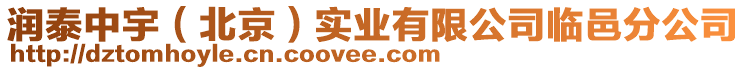 潤(rùn)泰中宇（北京）實(shí)業(yè)有限公司臨邑分公司