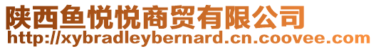 陜西魚悅悅商貿(mào)有限公司