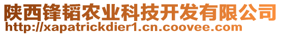 陜西鋒韜農業(yè)科技開發(fā)有限公司