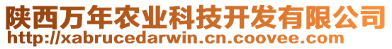 陜西萬年農(nóng)業(yè)科技開發(fā)有限公司