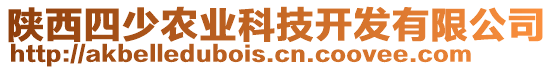 陜西四少農(nóng)業(yè)科技開發(fā)有限公司