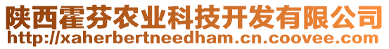 陜西霍芬農(nóng)業(yè)科技開發(fā)有限公司