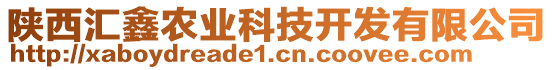 陜西匯鑫農業(yè)科技開發(fā)有限公司