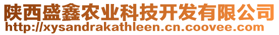 陜西盛鑫農(nóng)業(yè)科技開發(fā)有限公司