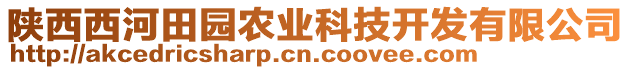 陜西西河田園農(nóng)業(yè)科技開發(fā)有限公司