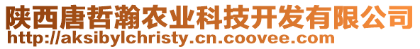 陜西唐哲瀚農(nóng)業(yè)科技開發(fā)有限公司