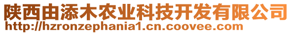 陕西由添木农业科技开发有限公司