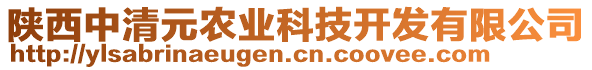 陜西中清元農(nóng)業(yè)科技開發(fā)有限公司