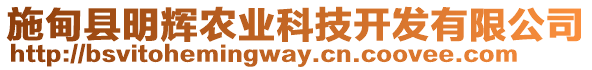 施甸縣明輝農(nóng)業(yè)科技開發(fā)有限公司