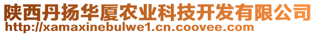 陜西丹揚(yáng)華廈農(nóng)業(yè)科技開發(fā)有限公司