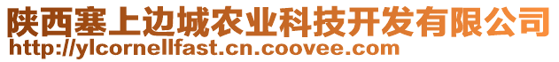 陜西塞上邊城農(nóng)業(yè)科技開(kāi)發(fā)有限公司