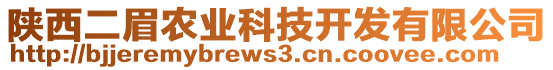 陕西二眉农业科技开发有限公司