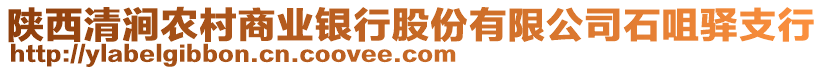 陜西清澗農(nóng)村商業(yè)銀行股份有限公司石咀驛支行