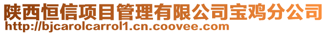 陜西恒信項目管理有限公司寶雞分公司