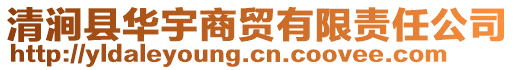 清涧县华宇商贸有限责任公司