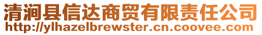 清澗縣信達(dá)商貿(mào)有限責(zé)任公司