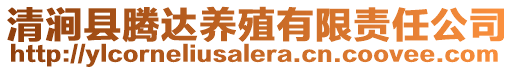 清澗縣騰達(dá)養(yǎng)殖有限責(zé)任公司