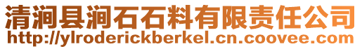 清涧县涧石石料有限责任公司