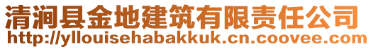 清澗縣金地建筑有限責(zé)任公司