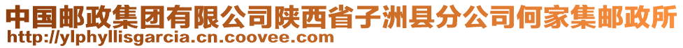 中國(guó)郵政集團(tuán)有限公司陜西省子洲縣分公司何家集郵政所