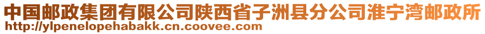 中國(guó)郵政集團(tuán)有限公司陜西省子洲縣分公司淮寧灣郵政所