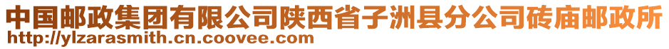 中國郵政集團(tuán)有限公司陜西省子洲縣分公司磚廟郵政所