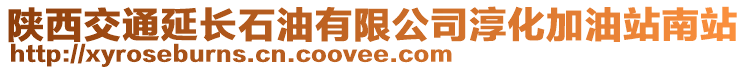 陜西交通延長石油有限公司淳化加油站南站