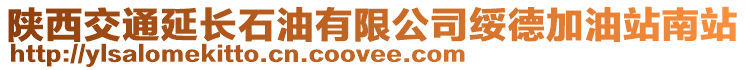 陜西交通延長石油有限公司綏德加油站南站