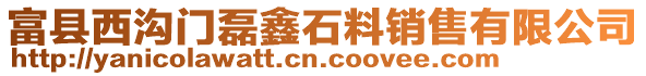 富縣西溝門磊鑫石料銷售有限公司