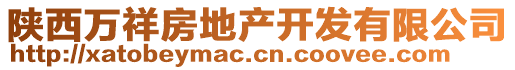 陜西萬祥房地產(chǎn)開發(fā)有限公司