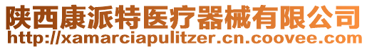 陜西康派特醫(yī)療器械有限公司