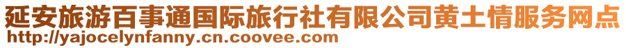 延安旅游百事通國(guó)際旅行社有限公司黃土情服務(wù)網(wǎng)點(diǎn)