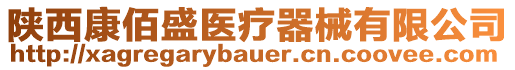 陜西康佰盛醫(yī)療器械有限公司