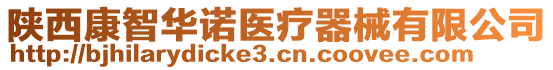 陜西康智華諾醫(yī)療器械有限公司