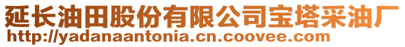 延長油田股份有限公司寶塔采油廠