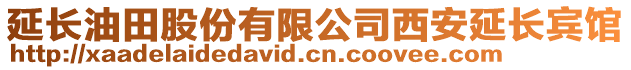 延長油田股份有限公司西安延長賓館