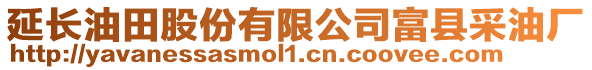 延長油田股份有限公司富縣采油廠