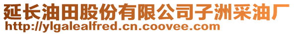 延長油田股份有限公司子洲采油廠