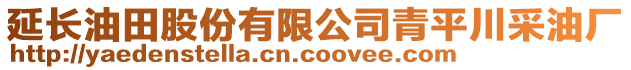延長油田股份有限公司青平川采油廠