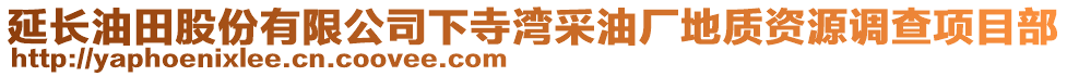 延長油田股份有限公司下寺灣采油廠地質資源調查項目部