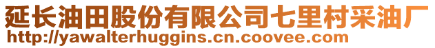 延長油田股份有限公司七里村采油廠