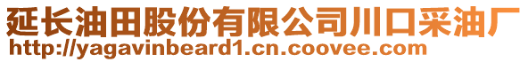 延長油田股份有限公司川口采油廠