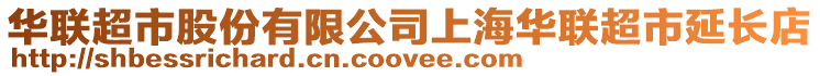 華聯(lián)超市股份有限公司上海華聯(lián)超市延長店