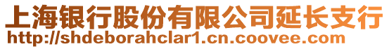 上海銀行股份有限公司延長(zhǎng)支行