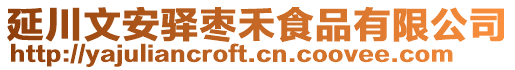 延川文安驛棗禾食品有限公司