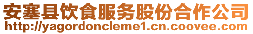 安塞縣飲食服務股份合作公司